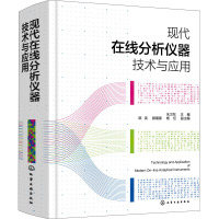 现代在线分析仪器技术与应用 朱卫东 编 专业科技 文轩网