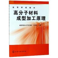 高分子材料成型加工原理/王贵恒 王贵恒 著 大中专 文轩网