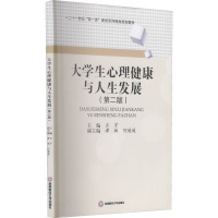 大学生心理健康与人生发展(第2版) 肖宇,谭敏,何媛媛 编 大中专 文轩网