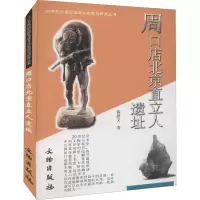 周口店北京直立人遗址 黄慰文 著 社科 文轩网