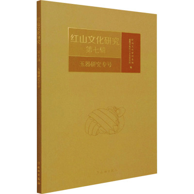 红山文化研究 第7辑 玉器研究专号 红山文化研究基地,赤峰学院红山文化研究院 编 经管、励志 文轩网