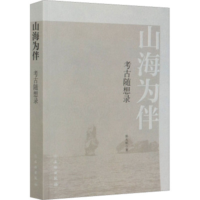 山海为伴 考古随想录 郭大顺 著 社科 文轩网