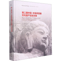 第二届中国-中东欧国家文化遗产论坛文集 国家文物局办公室(外事联络司),中国文化遗产研究院 编 社科 文轩网