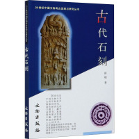 古代石刻 赵超 著 社科 文轩网