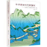 中华远古的恋歌雅乐——《诗经》注译与导读·风 谢柏梁 译 文学 文轩网