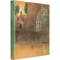 宜黄古村遗韵 黄初晨 编 社科 文轩网