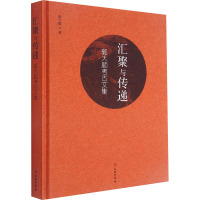 汇聚与传递 郭大顺考古文集 郭大顺 著 社科 文轩网