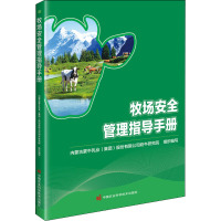 牧场安全管理指导手册 内蒙古蒙牛乳业(集团)股份有限公司奶牛研究院 编 专业科技 文轩网