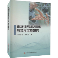 作物调亏灌溉理论与技术试验研究 刘小飞,孟兆江 著 专业科技 文轩网