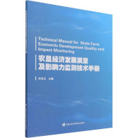 农垦经济发展质量及影响力监测技术手册 许世卫 编 专业科技 文轩网