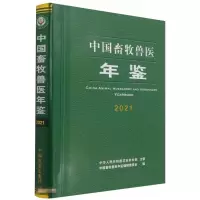 中国畜牧兽医年鉴2021 中国畜牧兽医年鉴编纂委员会 著 专业科技 文轩网