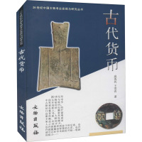 古代货币 高英民,王雪农 著 社科 文轩网