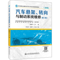 汽车悬架、转向与制动系统维修(第2版) 郭碧宝 编 大中专 文轩网