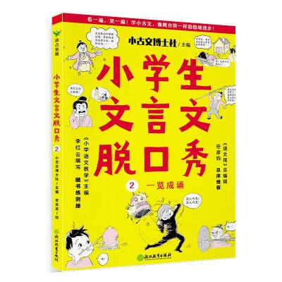 小学生文言文脱口秀2/小古文博士社 小古文博士社 著 文教 文轩网