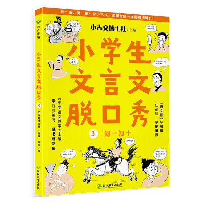 小学生文言文脱口秀3/小古文博士社 小古文博士社 著 文教 文轩网