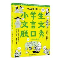 小学生文言文脱口秀4/小古文博士社 小古文博士社 著 文教 文轩网