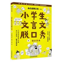 小学生文言文脱口秀6/小古文博士社 小古文博士社 著 文教 文轩网