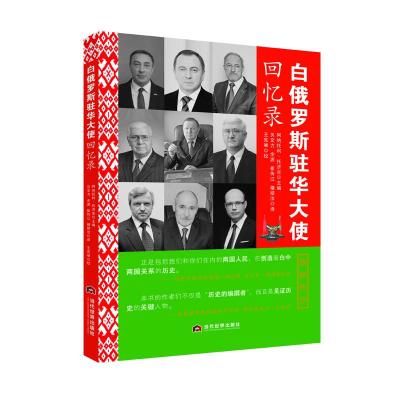 白俄罗斯驻华大使回忆录 阿纳托利·托济克 著 社科 文轩网