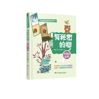 闪电熊和啊呜龙系列:有秘密的树 苏梅 著 少儿 文轩网