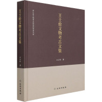 王士伦文物考古文集 王士伦 著 社科 文轩网