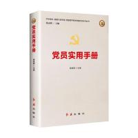 党员实用手册(2022版) 姬旭辉 著 社科 文轩网