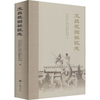 文昌花园社区志 扬州市广陵区曲江街道文昌花园社区地方志编纂委员会 编 经管、励志 文轩网