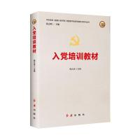 入党培训教材(2022版) 陶元浩 著 社科 文轩网