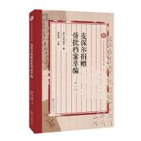 麦保尔捐赠侨批档案萃编.一(汕头市档案馆侨批资料丛编) 汕头市档案馆 著 经管、励志 文轩网