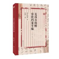 麦保尔捐赠侨批档案萃编.二(汕头市档案馆侨批资料丛编) 汕头市档案馆 著 经管、励志 文轩网