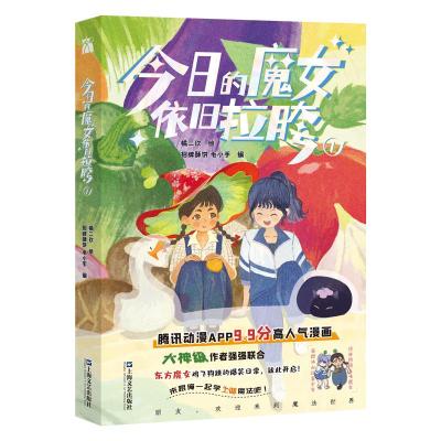 今日的魔女依旧拉胯1 橘二玖绘 著 招牌酥饼 毛小手 编 编 文学 文轩网