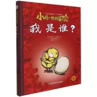 小鸡一世的冒险. 我是谁 (法国)埃里克·施密特 著 张雯琴 译 少儿 文轩网