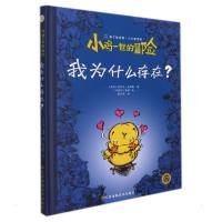 小鸡一世的冒险. 我为什么存在? (法国)埃里克·施密特 著 张雯琴 译 少儿 文轩网
