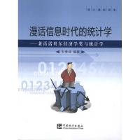 漫话信息时代的统计学 韦博成 著作 著 经管、励志 文轩网