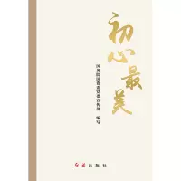 初心最美 国务院国资委党委宣传部 编 社科 文轩网