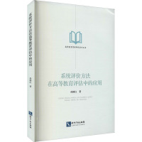 系统评价方法在高等教育评估中的应用 孙继红 著 文教 文轩网