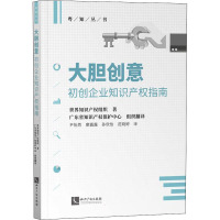 大胆创意 初创企业知识产权指南 世界知识产权组织 著 广东省知识产权保护中心 译 社科 文轩网