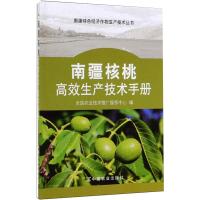 南疆核桃高效生产技术手册 全国农业技术推广服务中心 编 专业科技 文轩网