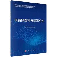 语音频隐写与隐写分析 易小伟 著 专业科技 文轩网