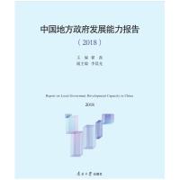 中国地方政府发展能力指数报告(2018) 翟磊主编李晨光副主编 著 翟磊主编 李晨光副主编 编 社科 文轩网