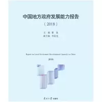 中国地方政府发展能力指数报告(2018) 翟磊主编李晨光副主编 著 翟磊主编 李晨光副主编 编 社科 文轩网