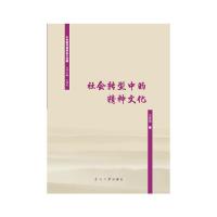 社会转型中的精神文化 王永昌 著 王永昌 编 经管、励志 文轩网