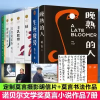 莫言的书7本套作品全集定制版(晚熟的人丰乳肥臀蛙红高粱家族檀香刑奇奇怪怪故事集) 莫言 著 文学 文轩网