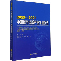 2020-2021中国数字出版产业年度报告 张立,王飚,李广宇 编 经管、励志 文轩网