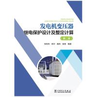 发电机变压器继电保护设计及整定计算(第二版) 高有权,高华,魏燕,高艳 著 专业科技 文轩网