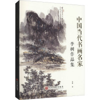 中国当代书画名家 李树作品集 李树 著 艺术 文轩网