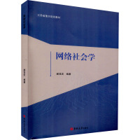 网络社会学 郝其宏 编 经管、励志 文轩网