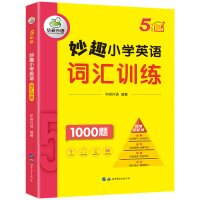 5年级妙趣小学英语词汇训练 华研外语 著 华研外语 编 文教 文轩网