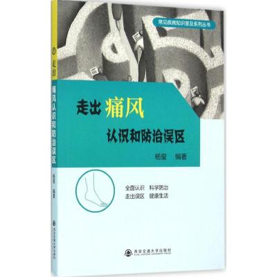 走出痛风认识和防治误区 杨玺 编著 生活 文轩网