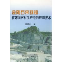 金刚石串珠锯在饰面石材生产中的应用技术 廖原时 著作 专业科技 文轩网