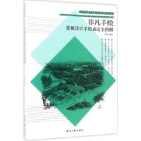 景观设计手绘表达全图解 李磊 编著 专业科技 文轩网